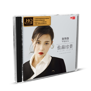 天艺唱片 张玮伽《你最珍贵》HQCD正版音乐CD  新旧包装随机发