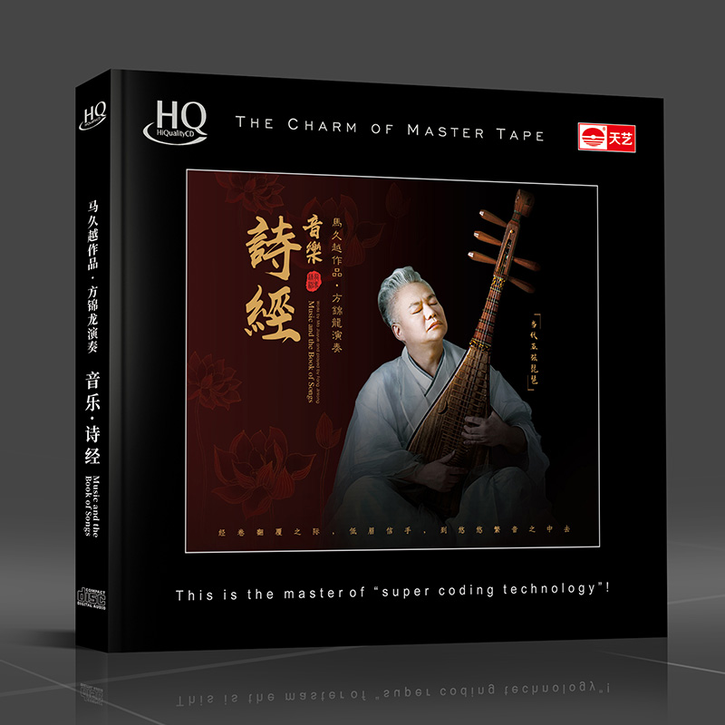 天艺唱片马久越作品方锦龙演奏《音乐·诗经》HQCD发烧碟
