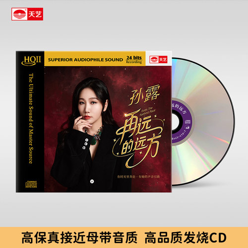 天艺唱片孙露《再远的远方》HQII头版高品质CD发烧HIFI碟唱片hq2