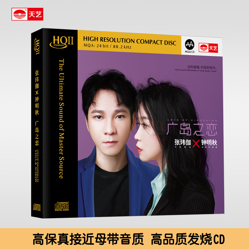 天艺唱片张玮伽、钟明秋《广岛之恋》HQCDII头版限量音乐CD发烧碟