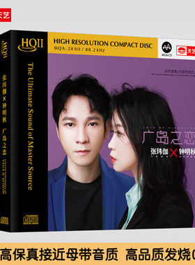 天艺唱片张玮伽、钟明秋《广岛之恋》HQCDII头版限量音乐CD发烧碟