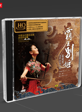 天艺唱片姜克美《霸王别姬》HQCD头版限量发烧车载音乐CD碟片唱片