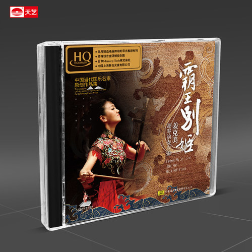 天艺唱片姜克美《霸王别姬》HQCD头版限量发烧车载音乐CD碟片唱片