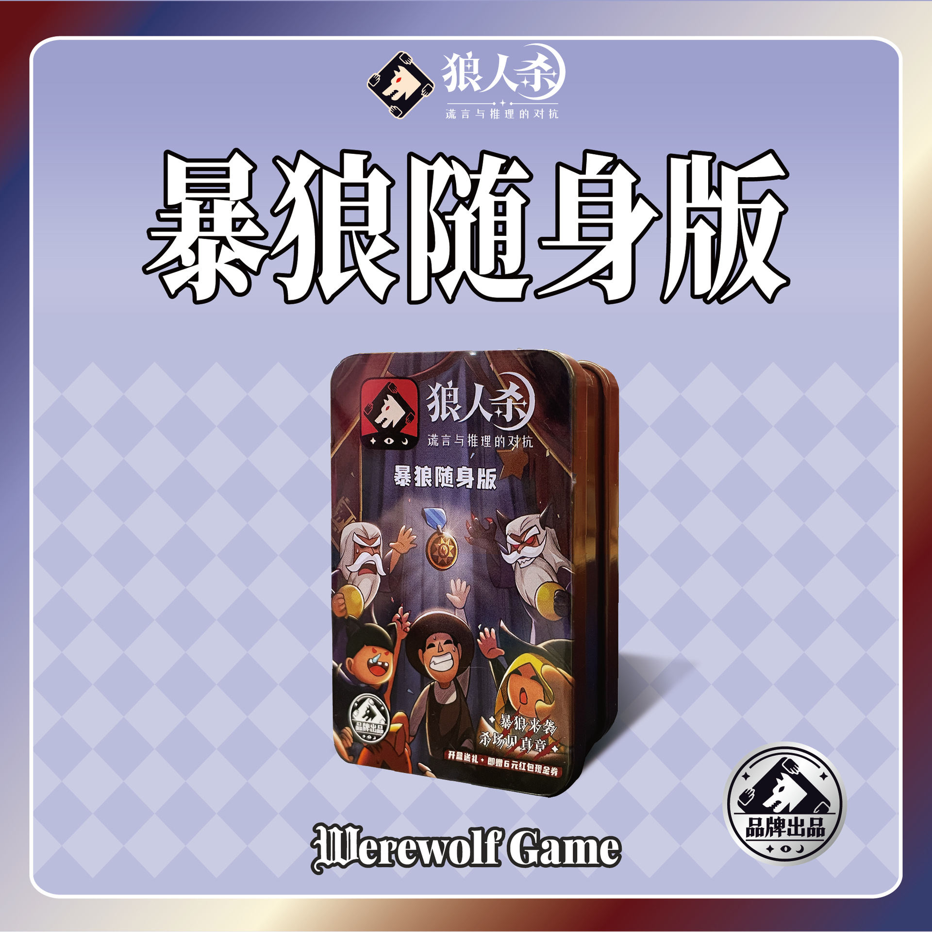 正版狼人杀暴狼随身版便携铁盒版