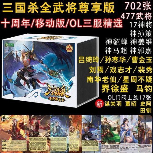 正版三国杀全武将尊享版三服精选合集移动版十周年OL全套桌游卡牌