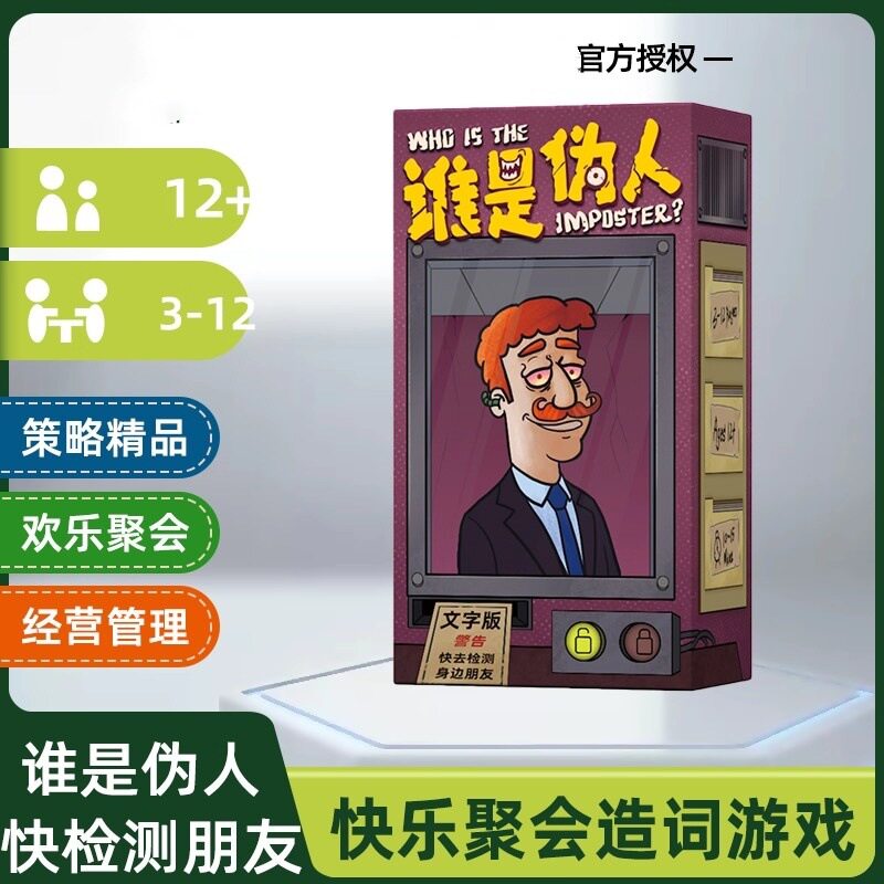 谁是伪人谁是伪人桌游桌游卡牌