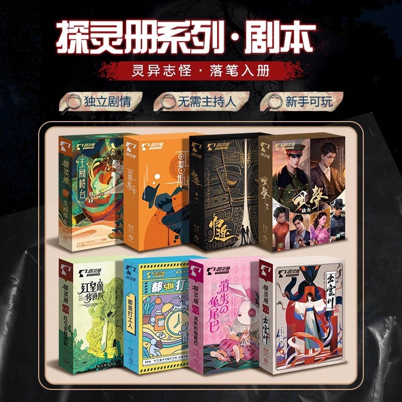 探灵册明星大侦探剧本实体本推理趣味卡牌聚会桌游官方正版游戏杀
