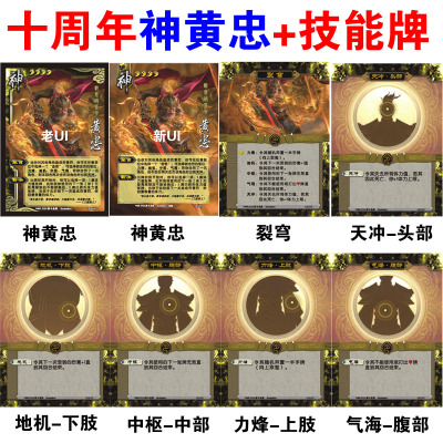 三国十周年神黄忠杀裂穹天冲头部地机中枢力烽气海腹部肢技能卡牌