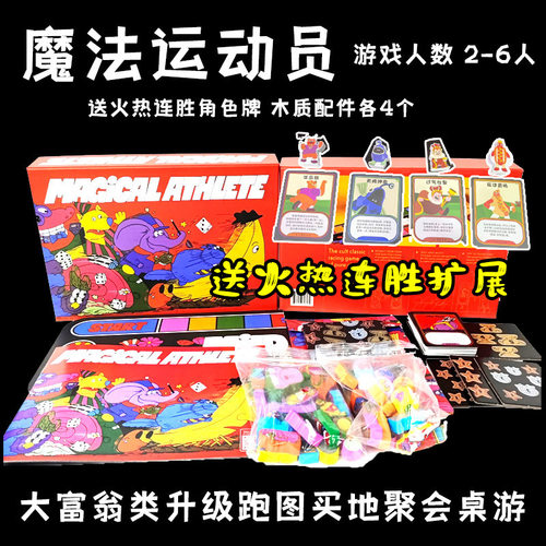 胡闹魔法运动员Magical Athlete中文版2 6人大富翁类轰趴聚会桌游