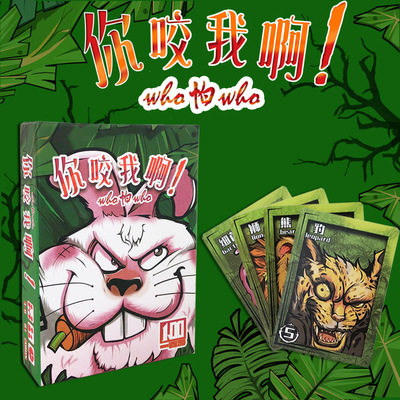 你咬我啊桌游who怕who中文版学