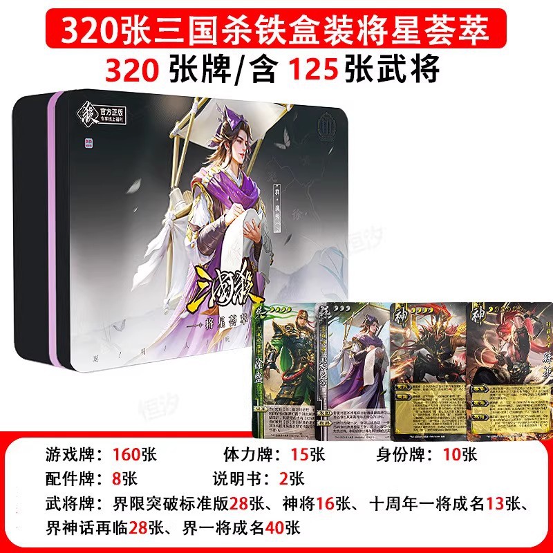 正版三国杀将星荟萃窄卡铁盒桌