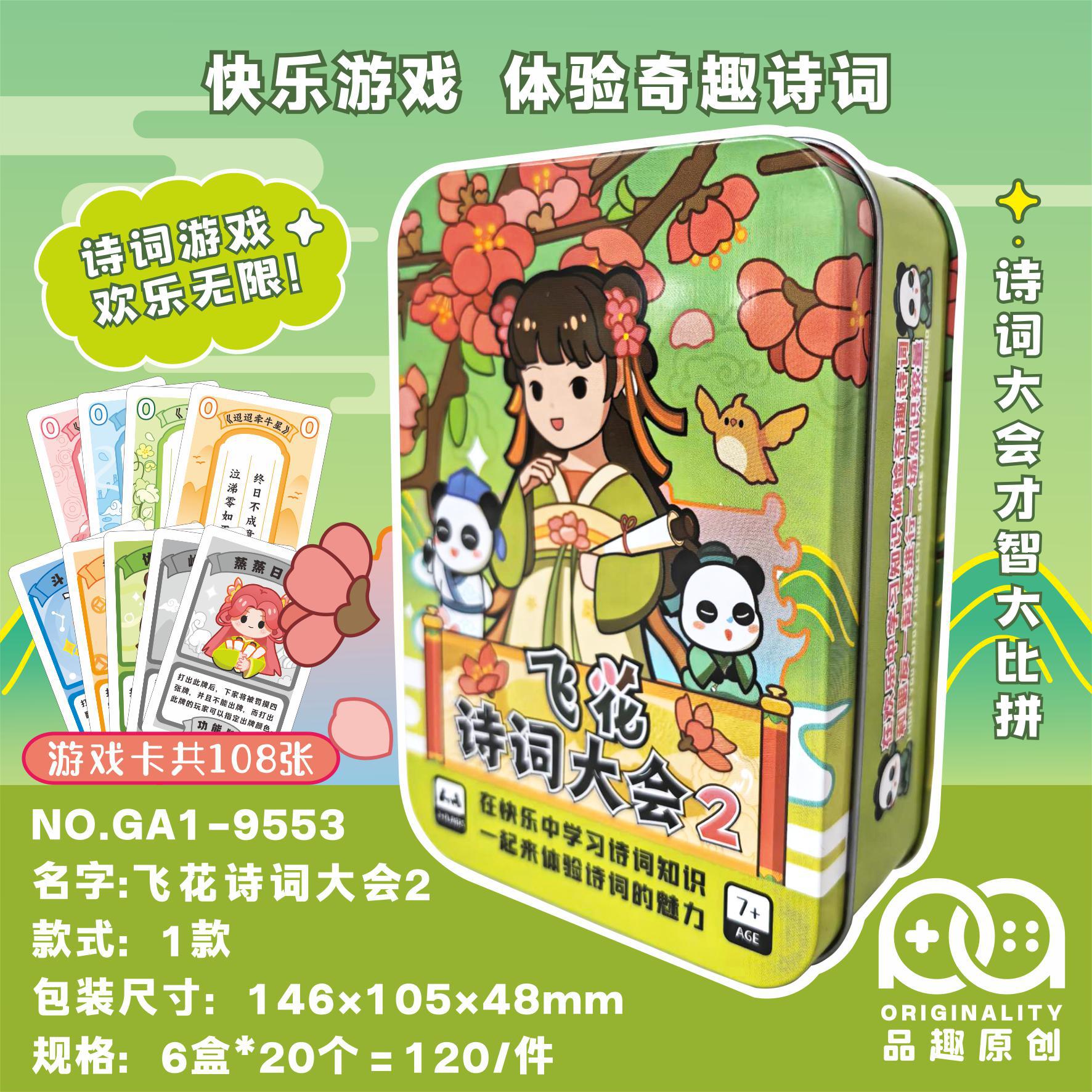 飞花令古诗词大会2桌游亲子小学
