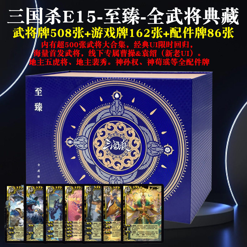 三国杀至臻全武将典藏版508武将大合集23神将全套正版卡牌珍藏版