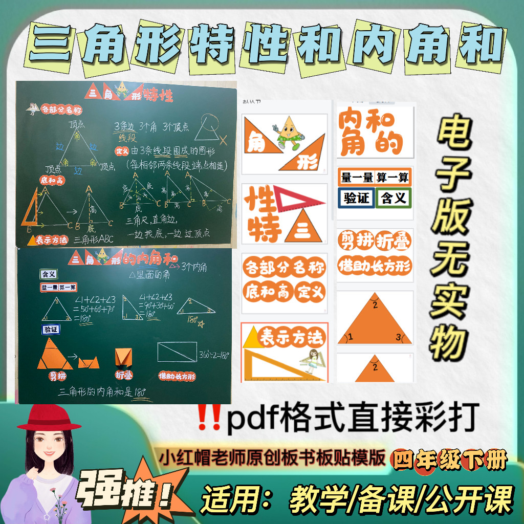 四下《三角形的特性和内角和》人教四下公开课板书板贴电子版(两