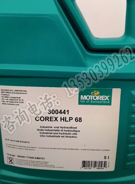 MOTOREX COREX HLP68抗磨液压油300441