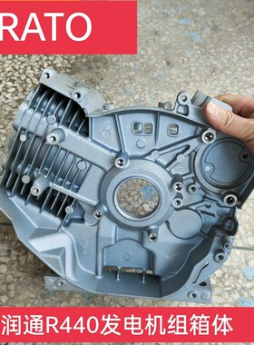 发电机组箱体曲轴R440润通科技Rato8kw192F440cc