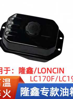 loncin隆鑫LC170F汽油发动机油箱汽油机水泵LC190f长排原厂