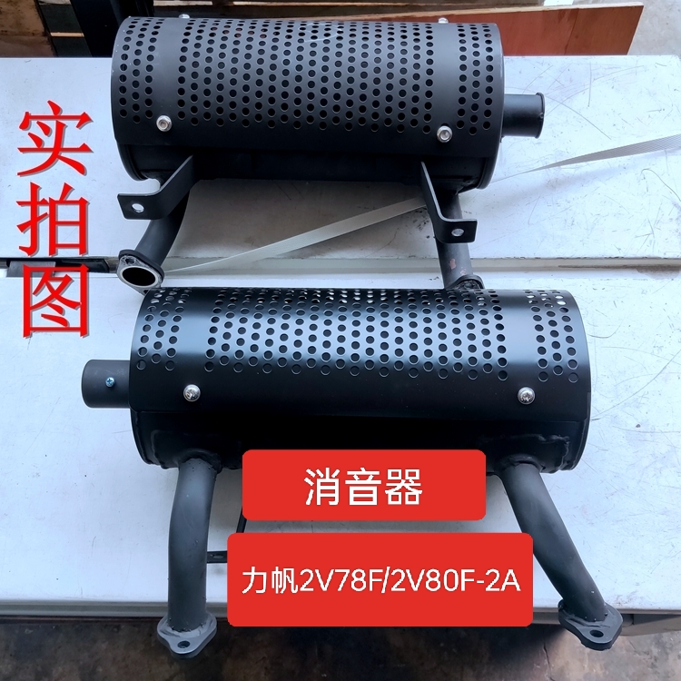 力帆双缸汽油2V80F-2A发动机消音器2V78发电机疏通机抹光机用