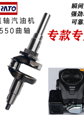 润通RV550RATO曲轴垂直轴汽油发动机遥控割草机原厂曲轴正品