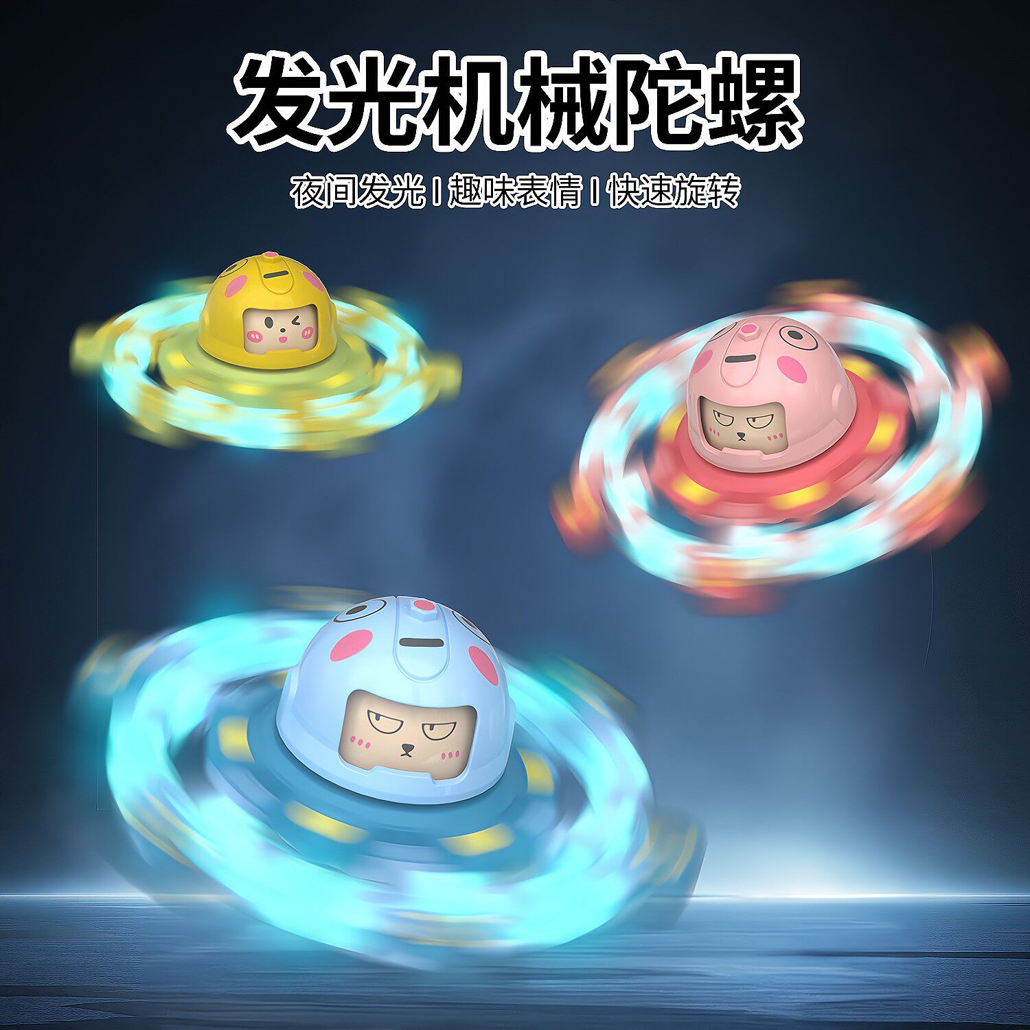 夜光变脸指尖陀螺创意益智玩具