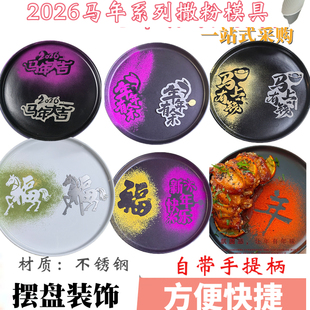 马年大吉创意撒粉模具果蔬粉盘饰冷菜点缀蛋糕意境摆盘装饰印花器