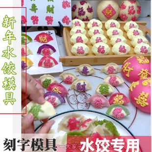 新年过年定制福字發财喜字印字水饺模具花馍面食刻字水煮不掉磨具