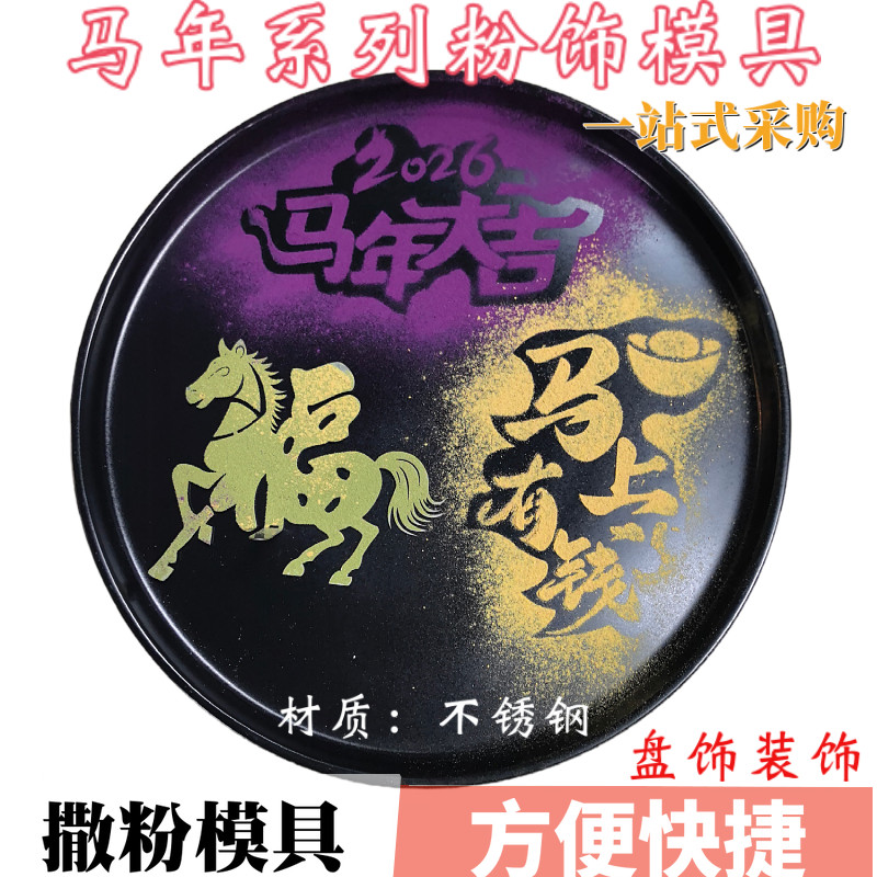 2026马年咖啡拉花摆盘撒粉模具福字马上有钱新年快乐冷菜蛋糕印字