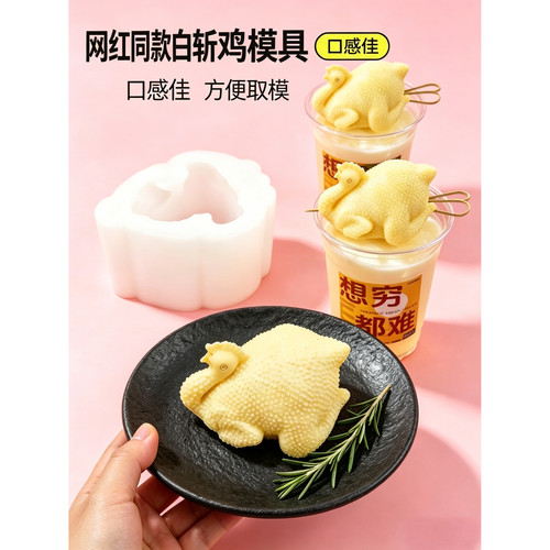 白斩鸡硅胶模具白切鸡慕斯甜品咖啡杯模具芒果白切鸡雪糕果冻奶冻