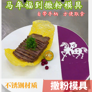 2026马年夜饭摆盘福字撒粉模具年字新年快乐创意喷花模板福马到