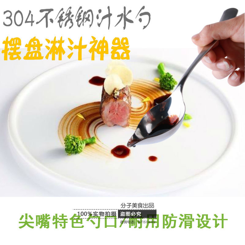 摆盘装饰酱料勺304不锈钢牛排