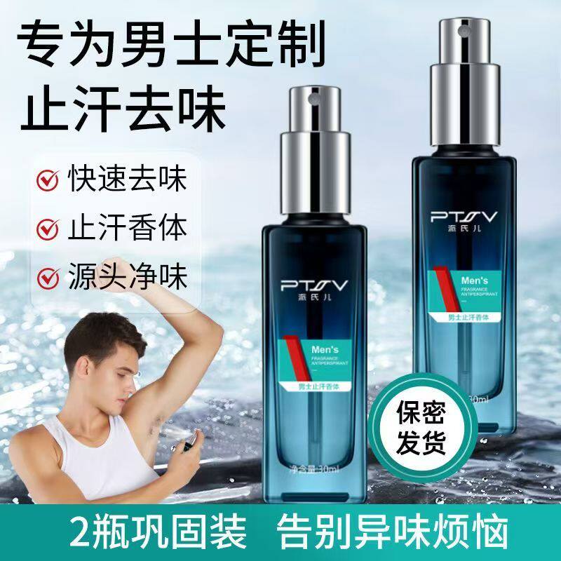 【男士专用】派氏儿去狐臭汗臭体臭香体止汗露净味液狐臭散持久香