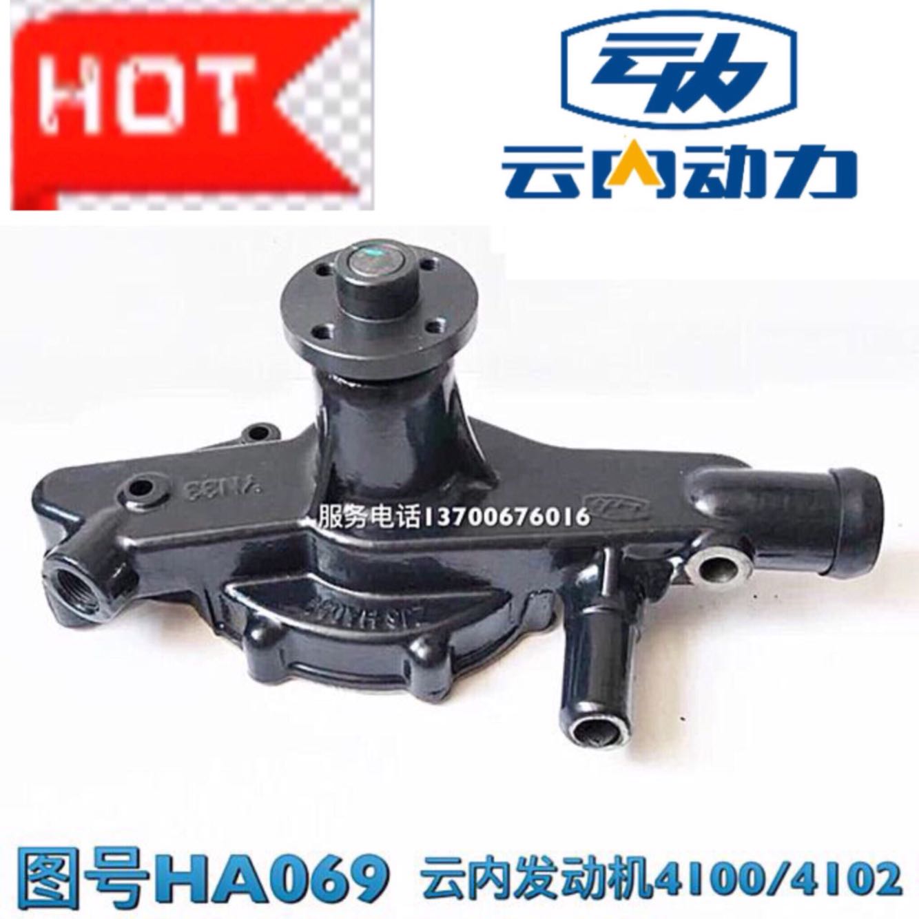 云内动力YN4100 4102 33 38发动机 冷却水泵总成 图号HA069水泵