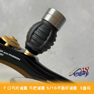 F口弓片吸振胶球 多尼克弓把减震A Doinker Back 光弓配重锤 Bomb