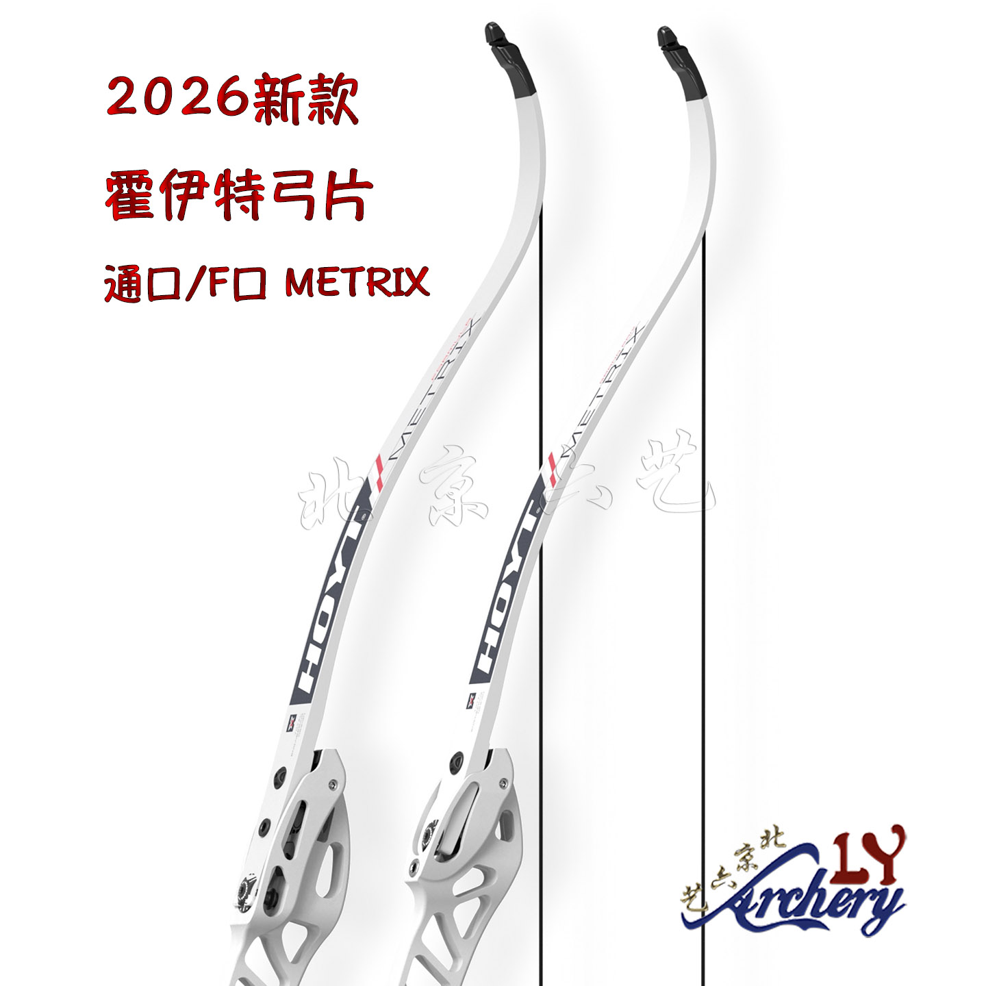HOYT反曲弓AXIA弓片专业射箭A片