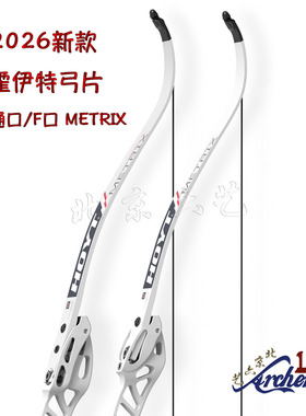 2026新款霍伊特弓片METRIX通口/F口HOYT竞技反曲弓专业射箭弓臂