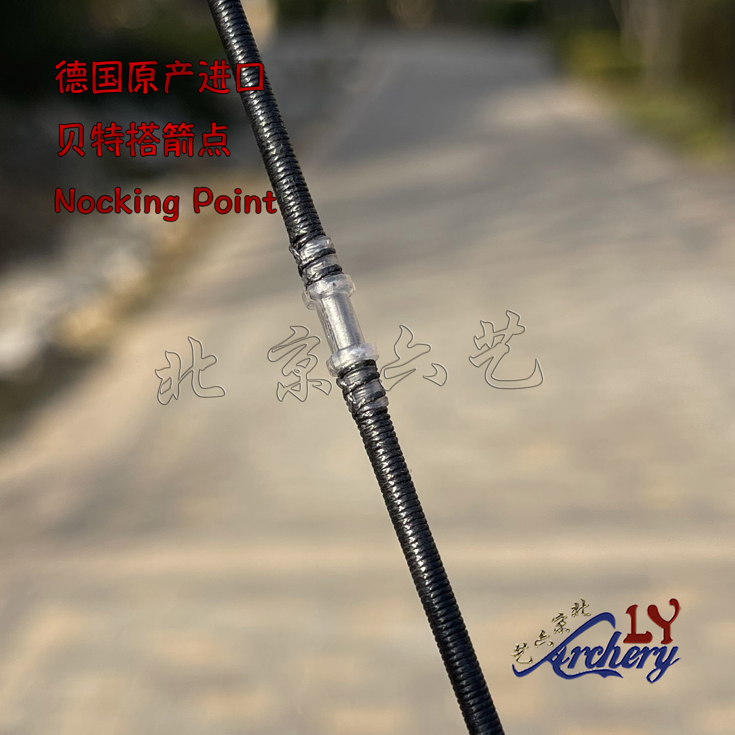 贝特箭巢弓弦搭箭点箭口定位扣