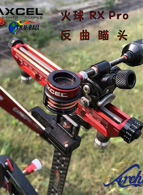 美国原装进口Axcel Curve RX Pro火球反曲瞄头可调进光量光纤瞄点