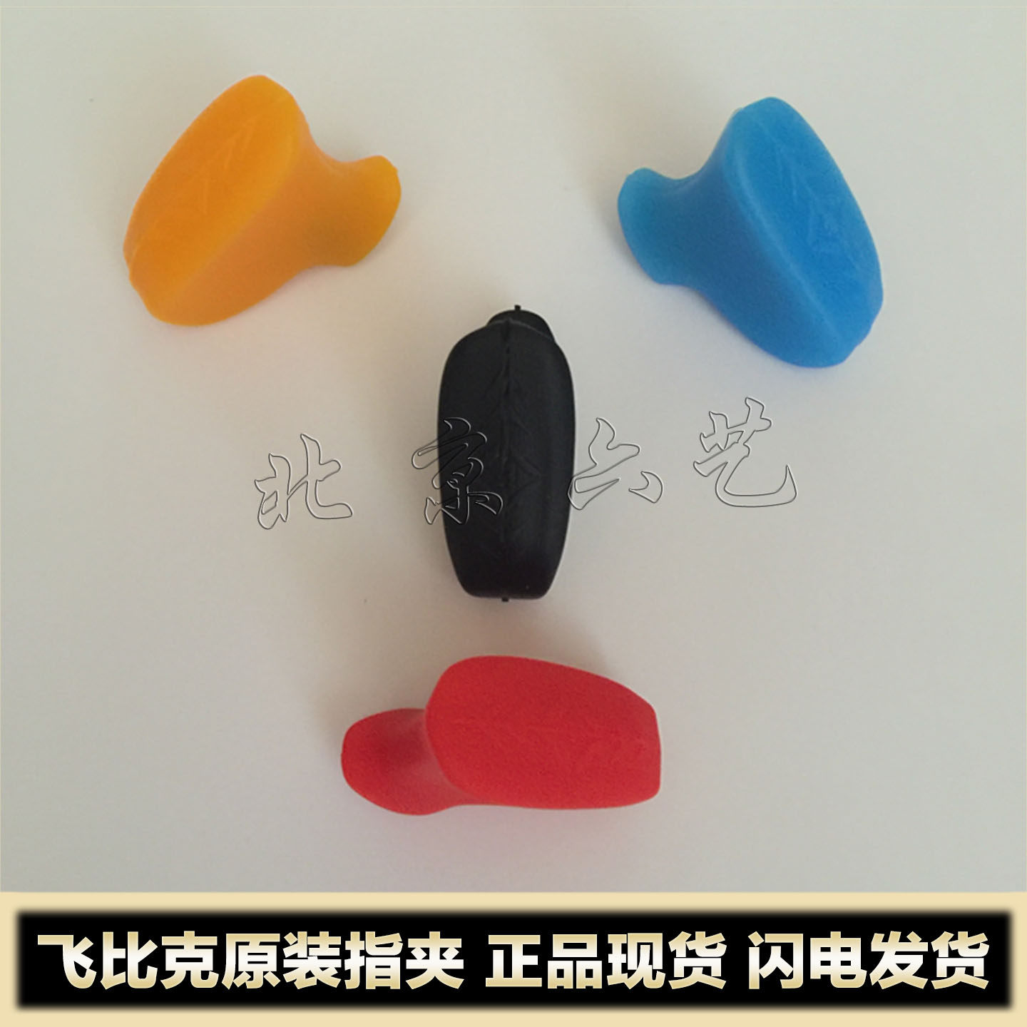 韩国飞比克护指分指器射箭指夹橡胶夹指射箭配件指垫指夹双赢