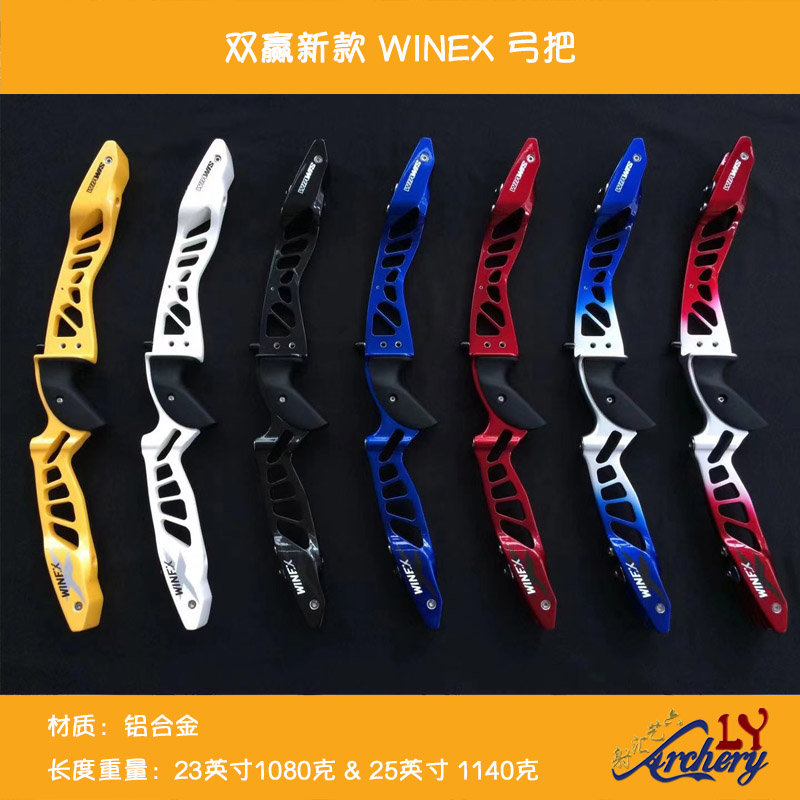弓把WINEX中档弓柄反曲弓箭双赢
