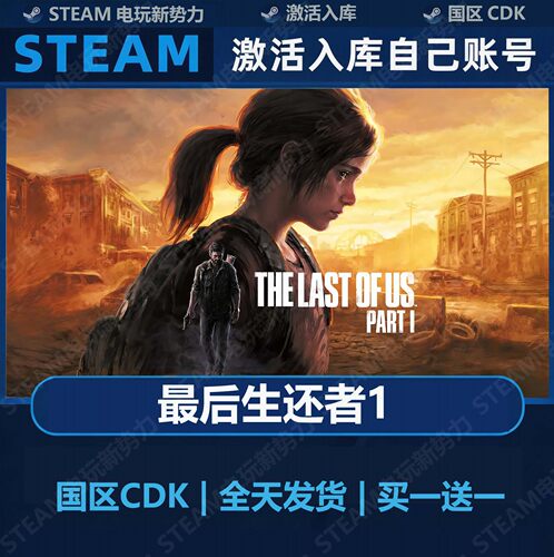 最后生还者1 豪华版全DLC Steam正版 国区激活码CDK