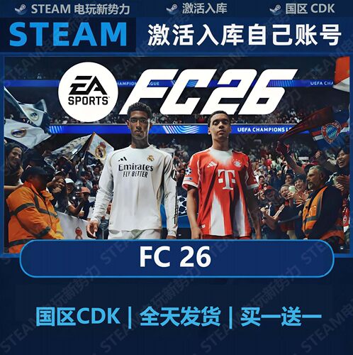 FC26 FIFA26 豪华版全DLC Steam正版 国区激活码CDK