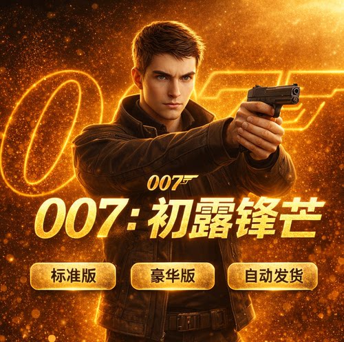 Steam正版 007初露锋芒激活码CDKey激活入库国区全球区含全DLC