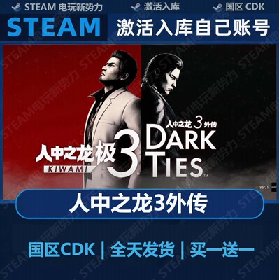 如龙 人中之龙极3外传Dark Ties 豪华版全DLC Steam正版激活码CDK
