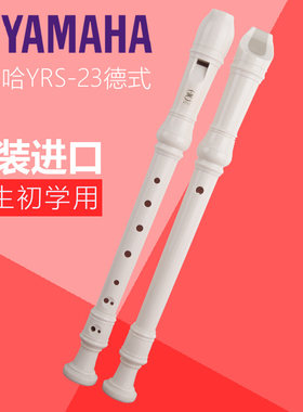 雅马哈的竖笛德式高音8孔小学生