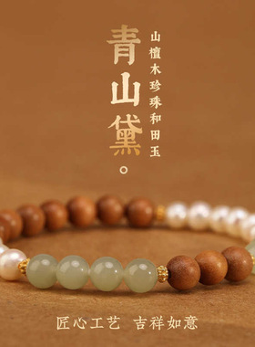 青山黛珍珠老山檀手链女新中式半