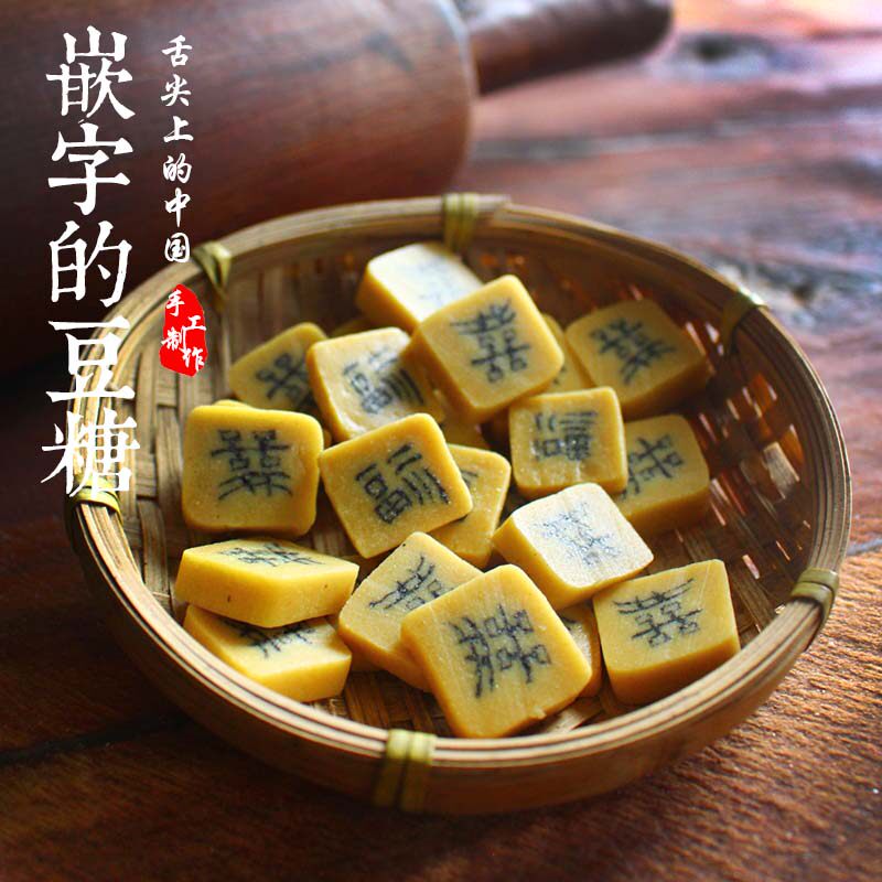 字豆糖金惠民舌尖上的中国3带字黄豆糖安徽黄山特产祁门糕点