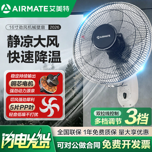 艾美特16寸挂壁式摇头机械壁扇