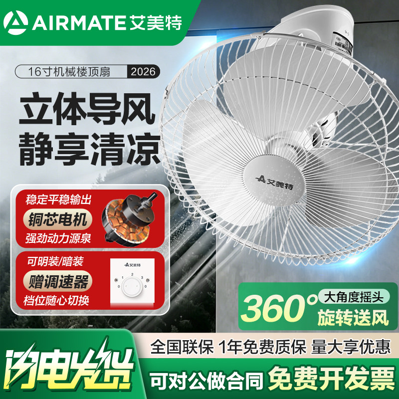 艾美特吸顶扇18寸大吊扇摇头学校宿舍家用电风扇16寸楼顶扇工业扇