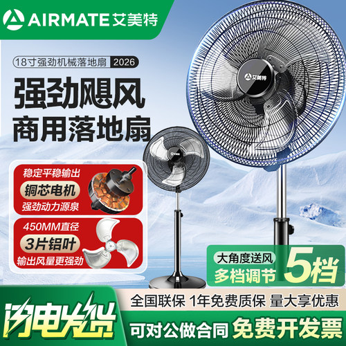 艾美特机械18寸工业商用落地扇