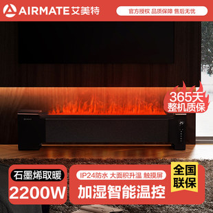 艾美特石墨烯踢脚线取暖器家用智能防水节能火焰大功率加湿电暖器